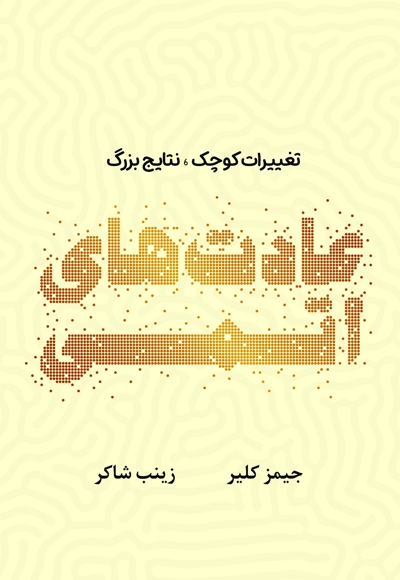 عادت های اتمی